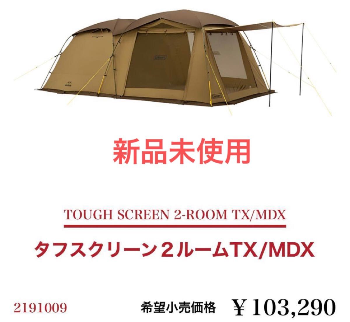 新品　コールマン　Coleman　タフスクリーン2ルーム TX MDX