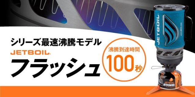 ★ 162 残1 新品特価 モンベル ジェットボイル JETBOIL フラッシュ　FRCT