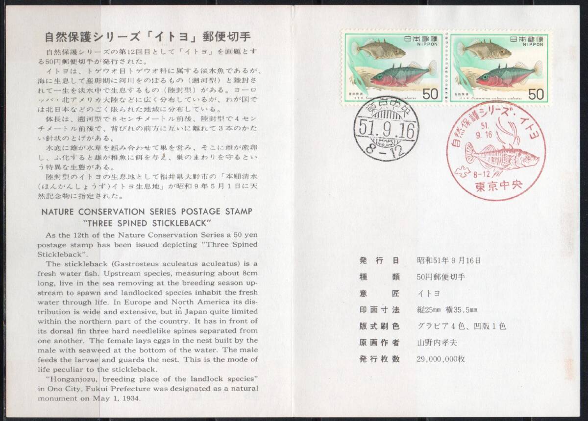 《J-495》日本 / 初日印付き解説書『自然保護シリーズ第３集』 郵政省版３種_画像4