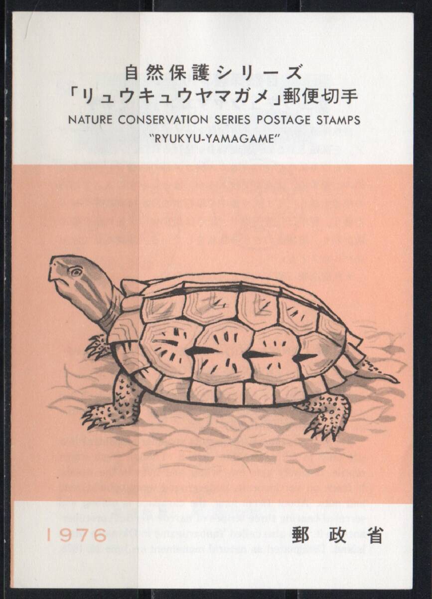 《J-495》日本 / 初日印付き解説書『自然保護シリーズ第３集』 郵政省版３種_画像1