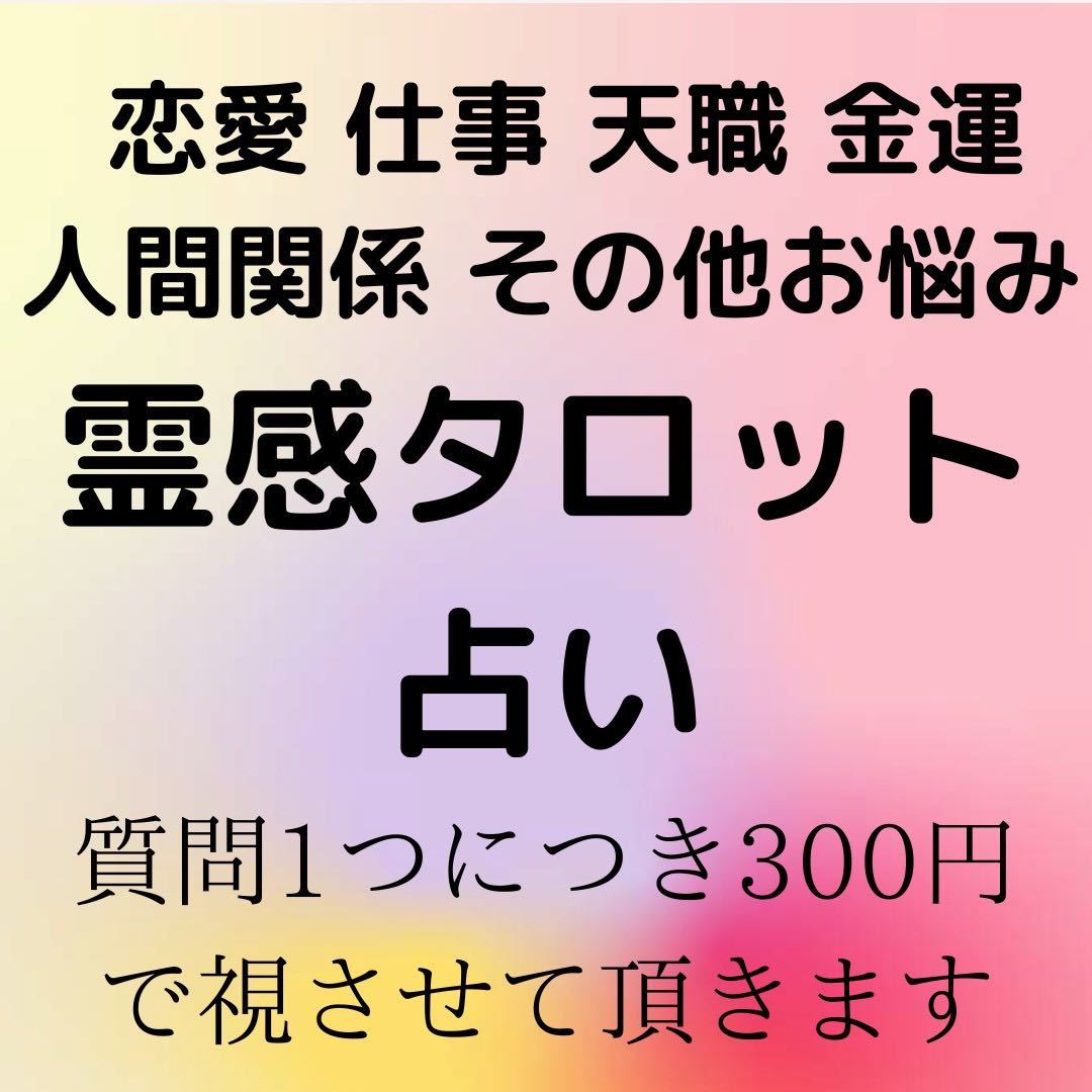 タロット占い　占い　恋愛　結婚　仕事　人間関係　金運　不倫　復縁　転職　運勢　離婚　片思い　送料無料　即決　鑑定　鑑定書　悩み_画像1