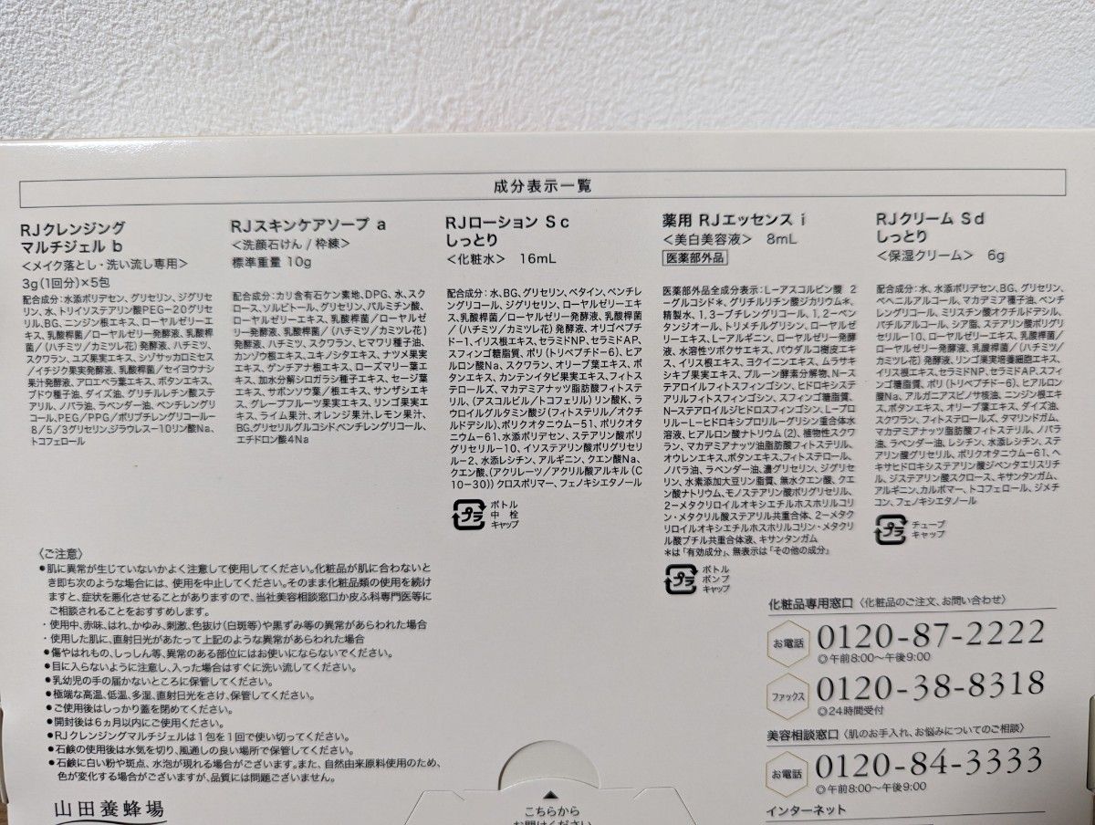 山田養鶏場　RJスキンケア　トライアル５点セット新品　　ロイヤルゼリーの基礎化粧品　普通肌ー乾燥肌タイプ