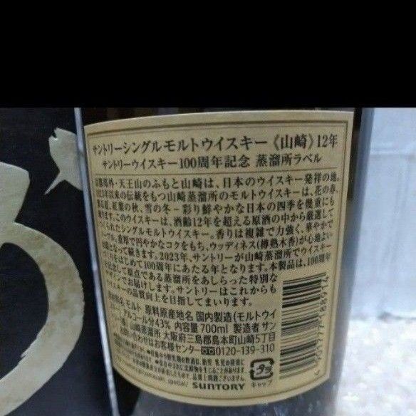 《100周年記念ラベル》山崎12年 サントリー シングルモルト ウイスキー  化粧箱  ホログラム有り 