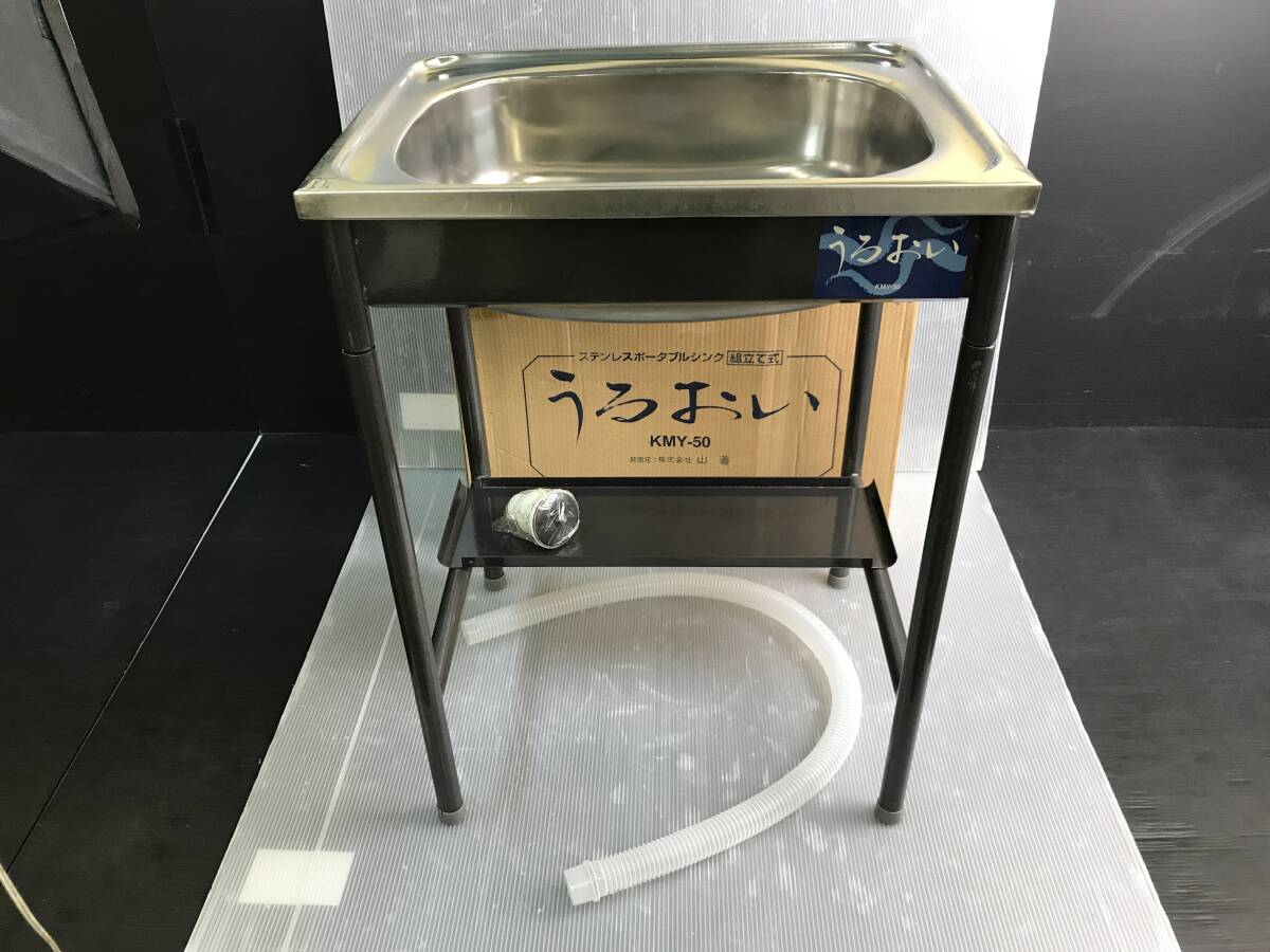 ★ピ/山善/ステンレスポータブルシンク/うるおい/KMY-50/組立式/一槽シンク/流し台/飲食店舗用品/3.4-6 ST