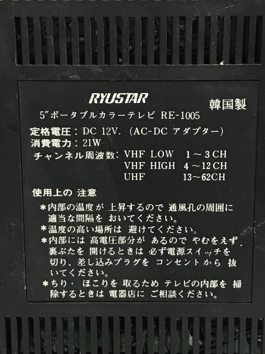 興/RYUSTAR/小型テレビ/RE-1005/動作確認済/VHF/UHF/電源コード欠品/アナログテレビ/リュウスター/興-3KSの画像10