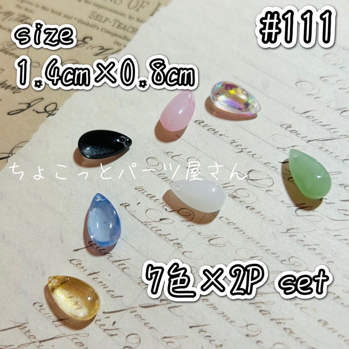 【ラスト1点】ドロップガラスビーズ7色セット　1.4cm×0.8cm　ハンドメイド　ビーズ　ドロップ　素材