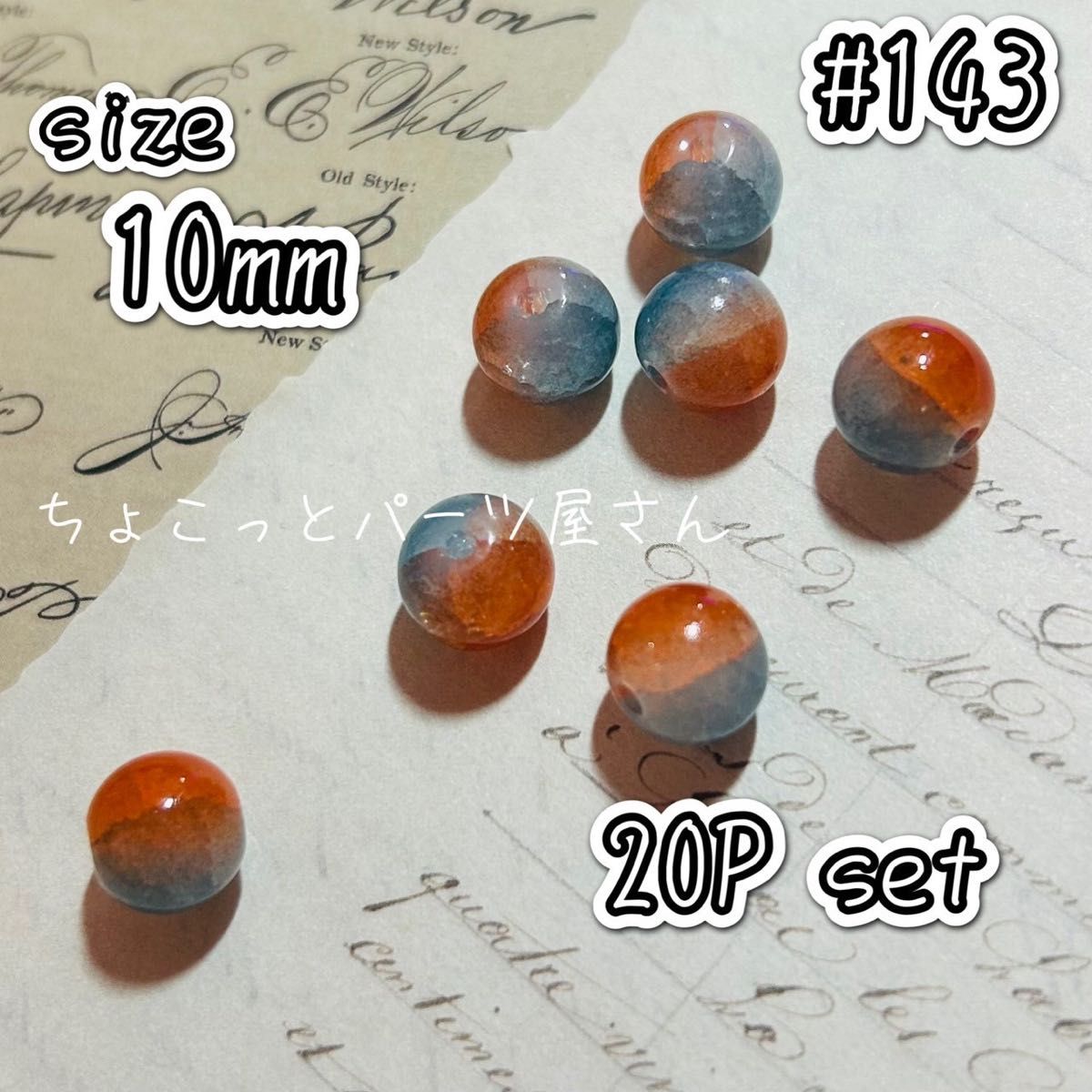 #143　ブルーオレンジガラスビーズ　10mm　ハンドメイド　素材　ビーズ　ガラス
