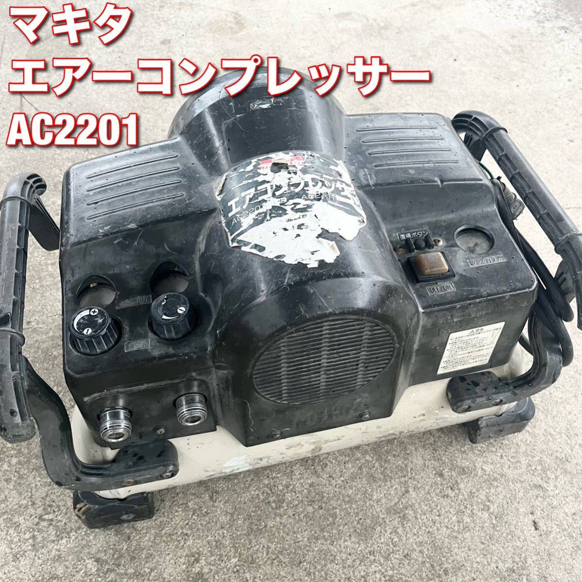 マキタ エアーコンプレッサー 工具 AC2201 makita 総理無料