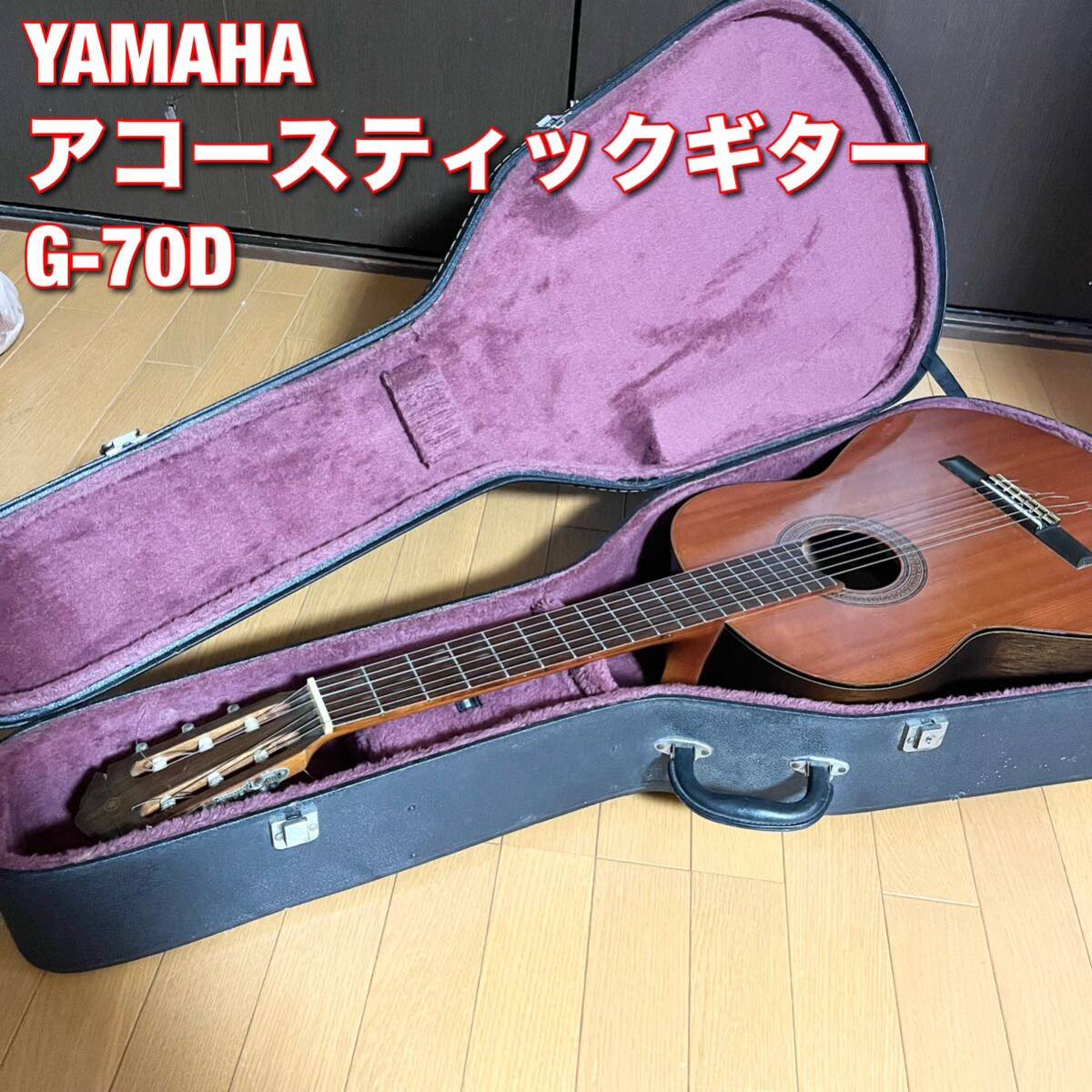 クラシックギター YAMAHA G-70D ジャパンビンテージ ヤマハ ハードケース付_画像1