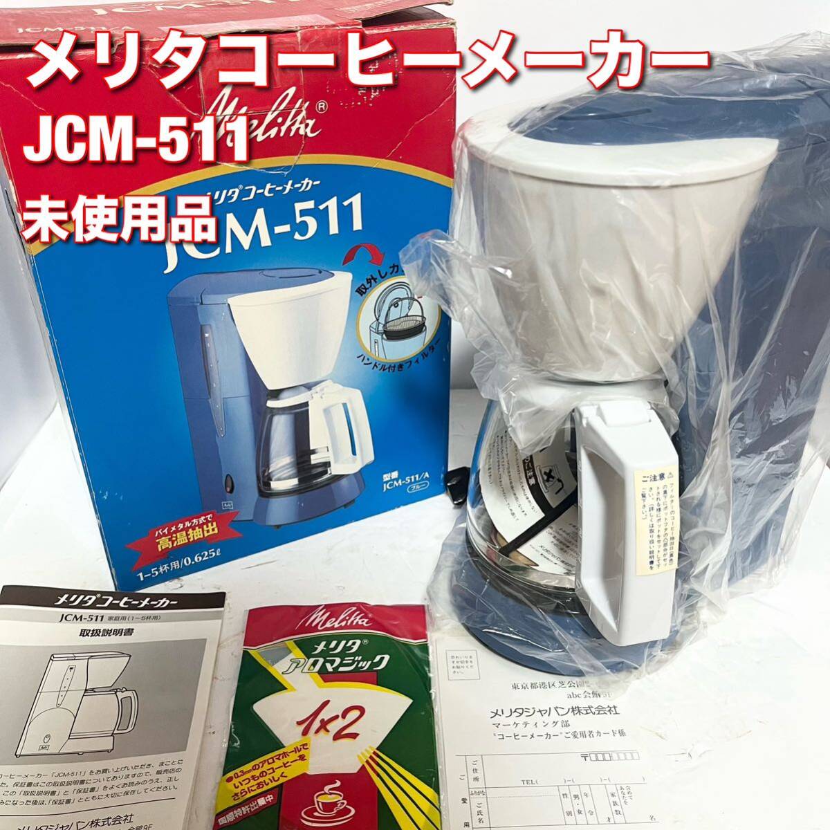 未使用品 メリタ Melita コーヒーメーカー JCM-511