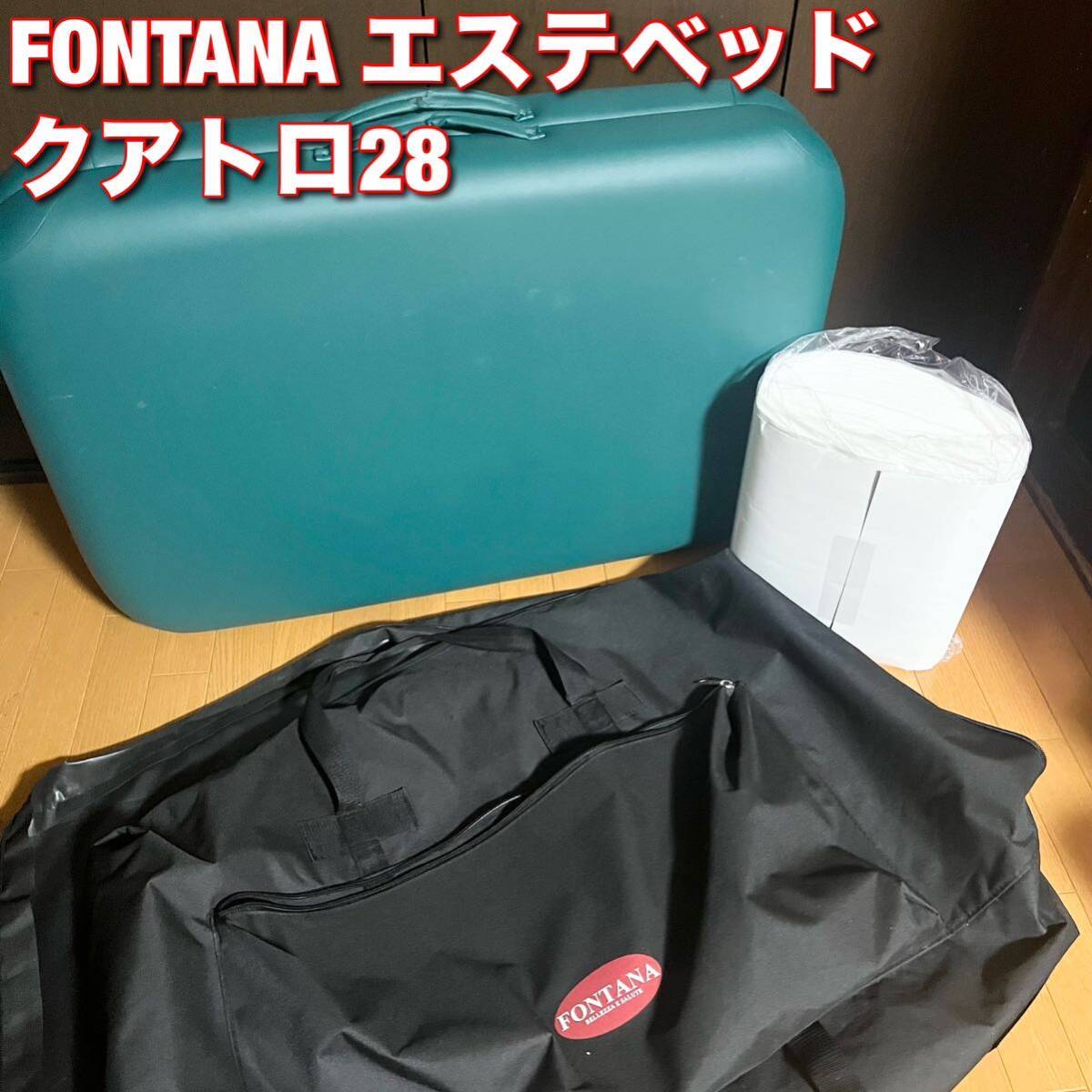 FONTANA(フォンタナ) マッサージベッド エステベッド クアトロ28 折り畳み キャリーバック付き