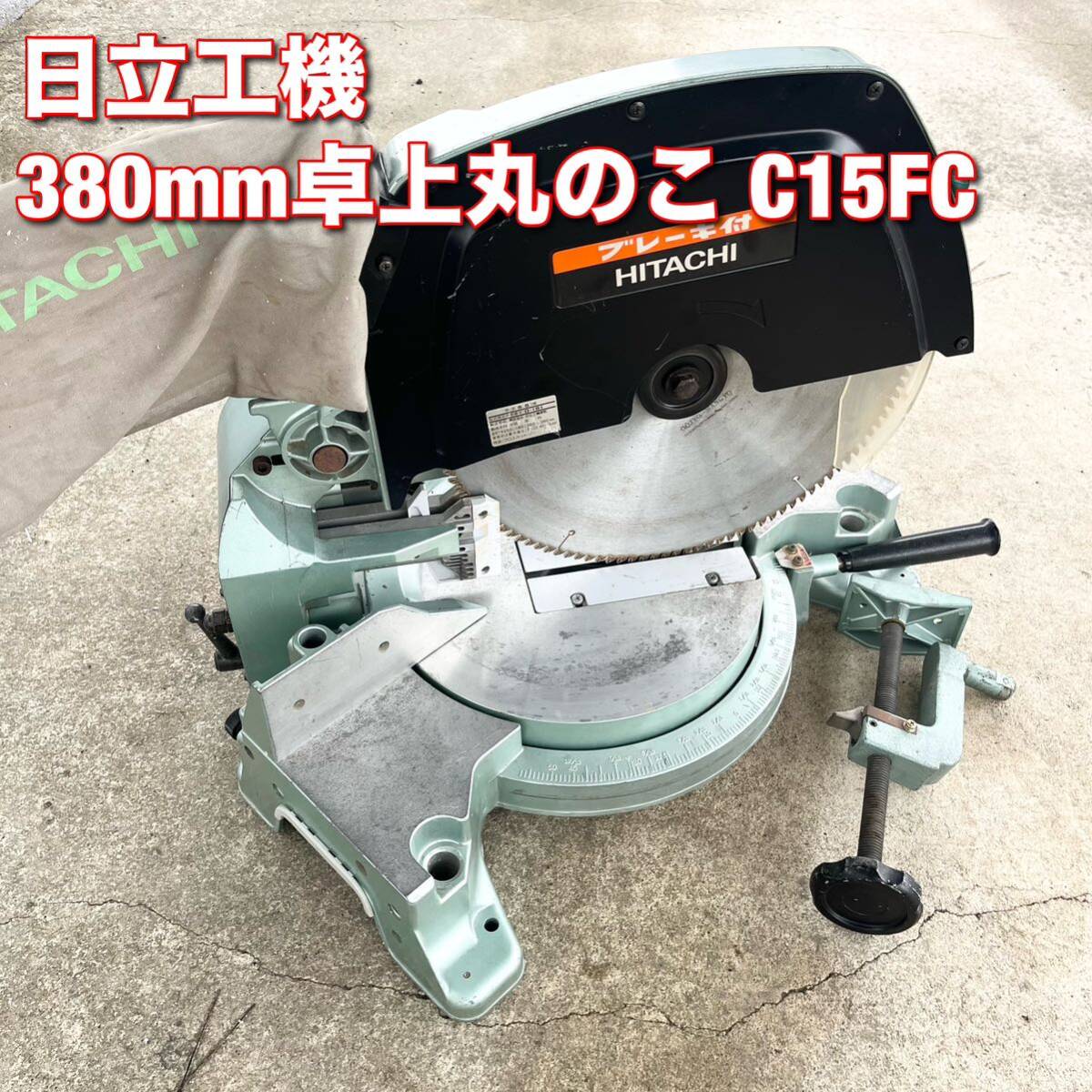 日立工機 380mm卓上丸のこ C15FC 本体 中古 マルノコ 送料無料 日立工機 380mm卓上丸のこ C15FC 本体 中古 マルノコ 送料無料