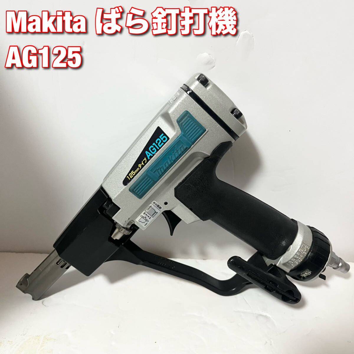 マキタ makita ばら釘打 125mm AG125