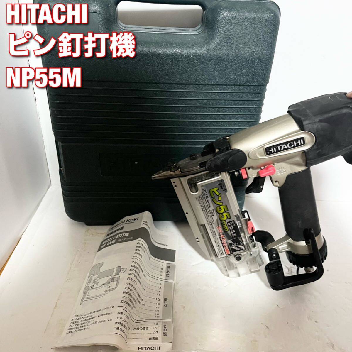 6120円 日立工機 HITACHI 常圧ピン釘打機 NP55M ケース付き 6120円 日立工機 HITACHI 常圧ピン釘打機 NP55M ケース付き