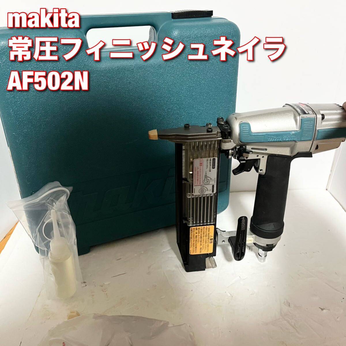 マキタ(makita) 常圧フィニッシュネイラ AF502N 仕上釘打機