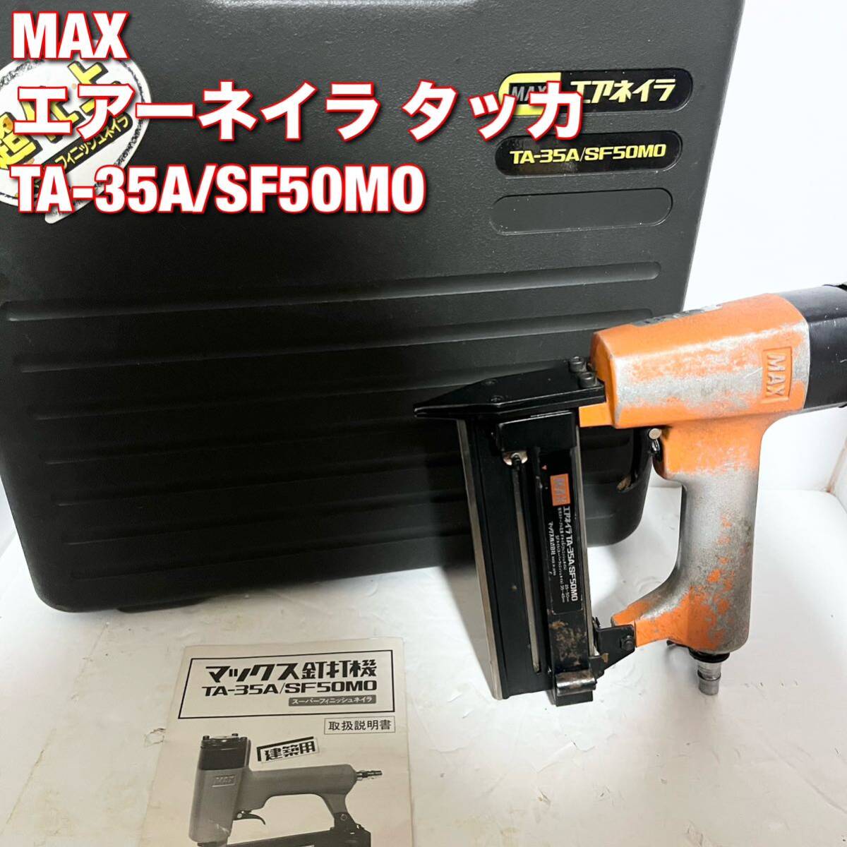 MAX マックス エアネイラ TA-35A/SF50M0 ケース付き 釘打ち