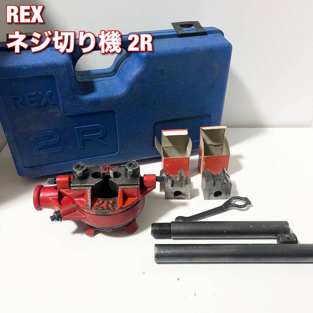 REX レッキス 手動ネジ切り機2R
