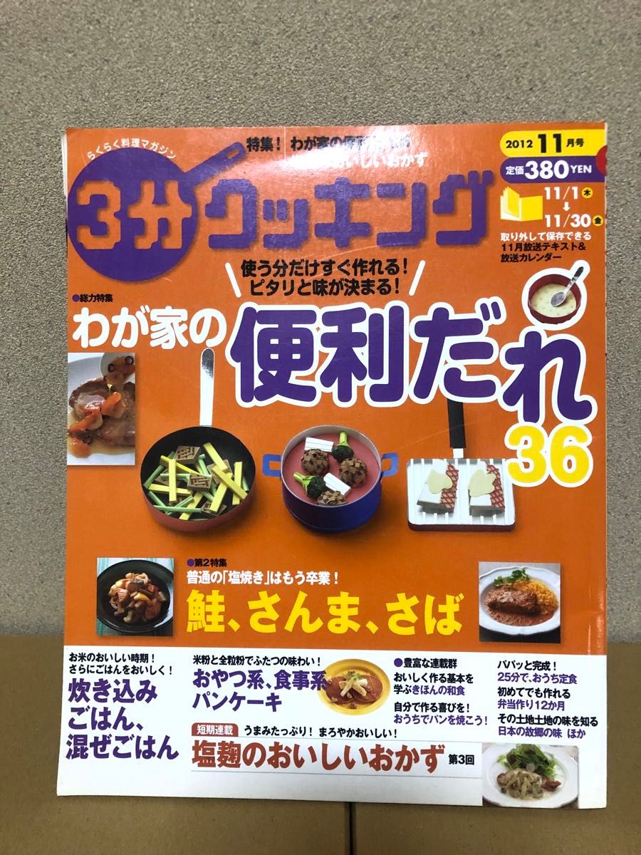 体脂肪を燃焼させる太らない食べ方　3分クッキング2012年11月号　２冊セット