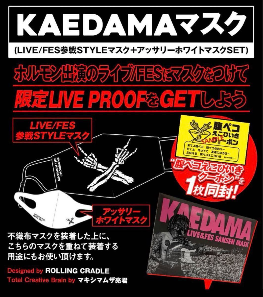 マキシマムザホルモン　kaedama マスク2枚入　おまけ付き