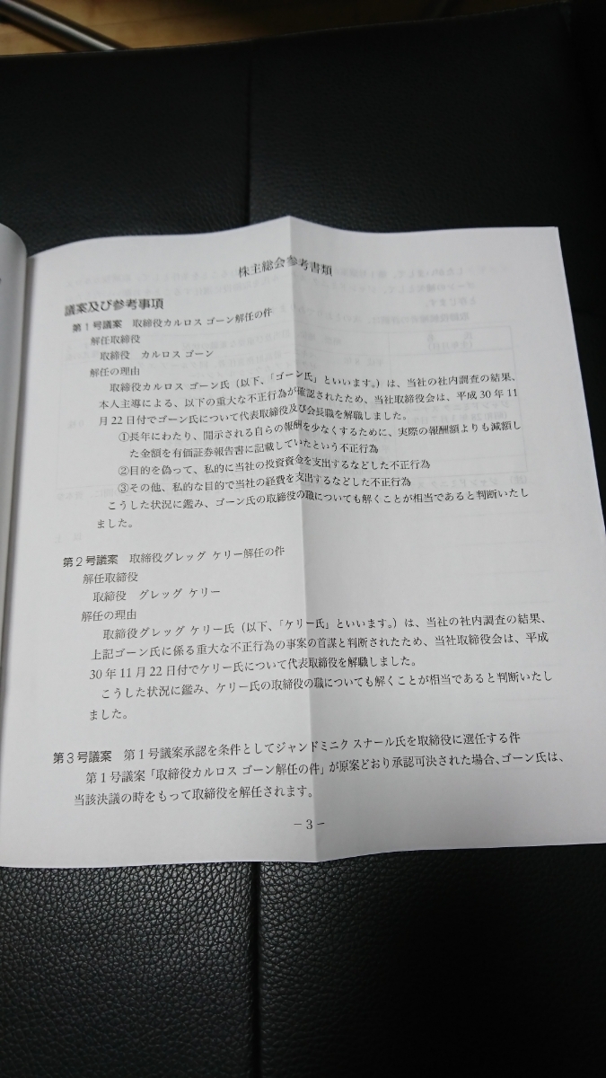 新品 日産自動車株式会社 臨時株主総会招集通知 取締役カルロスゴーン解任 取締役グレッグケリー解任 ジャンドミニクスナール取締役選任_画像2