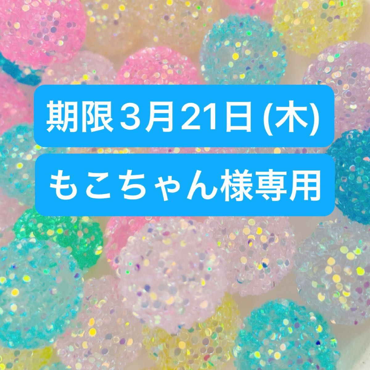 もこちゃん様専用【お支払い期限3月21日(木)まで】ビーズ