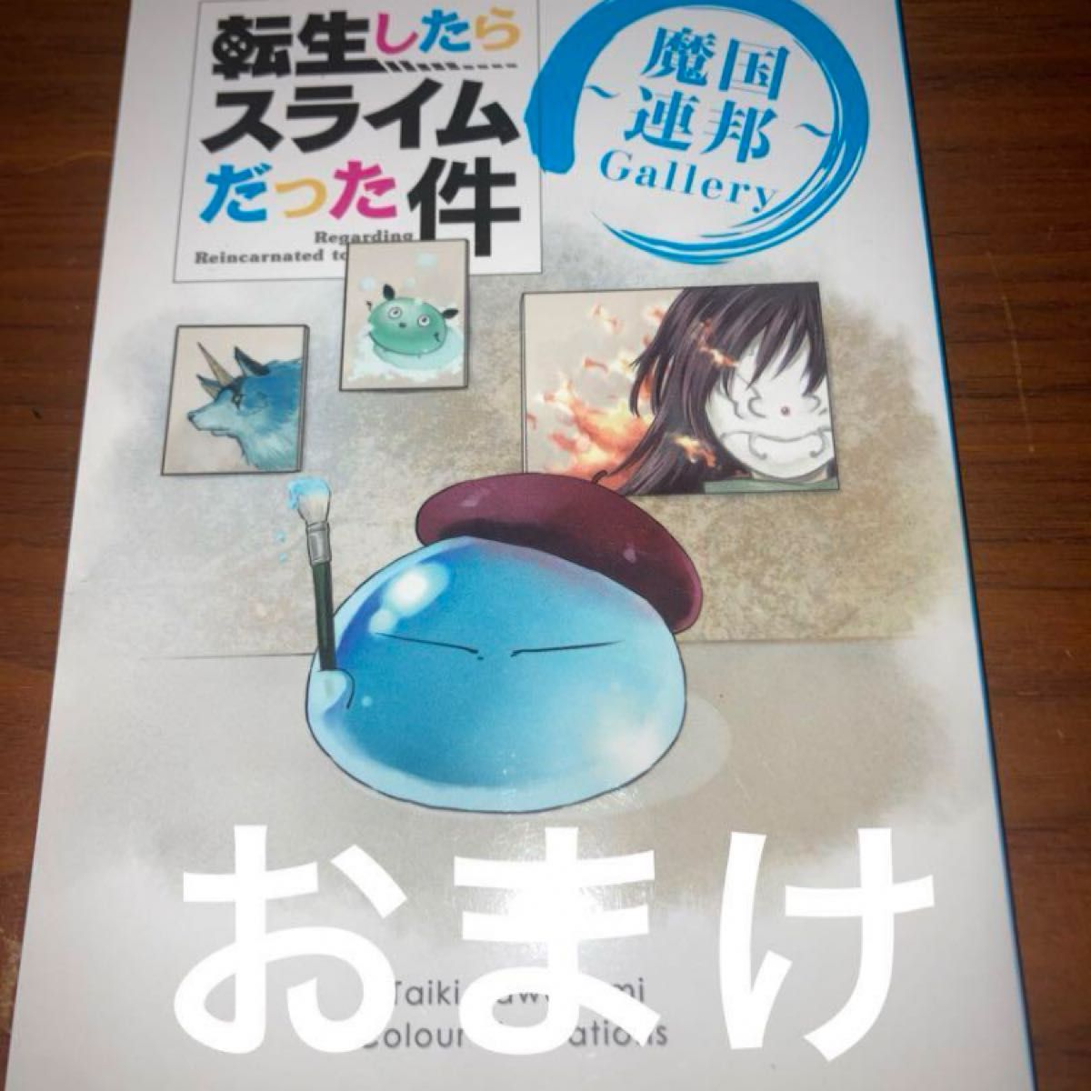 転生したらスライムだった件　1〜12巻　転スラ　漫画　本　コミック　雑誌　まとめ売り