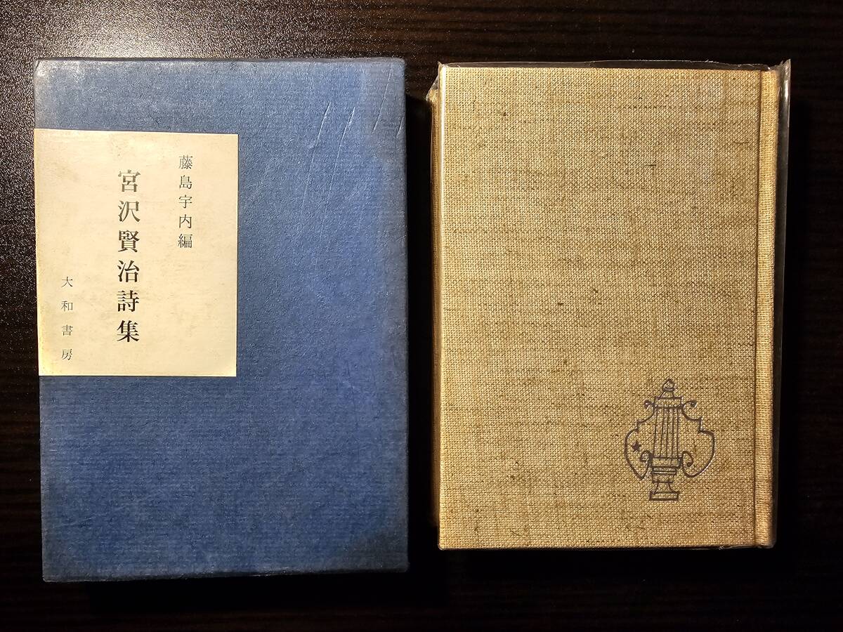 宮沢賢治 詩集 / 編者 藤島宇内 / 大和書房 初版の画像1