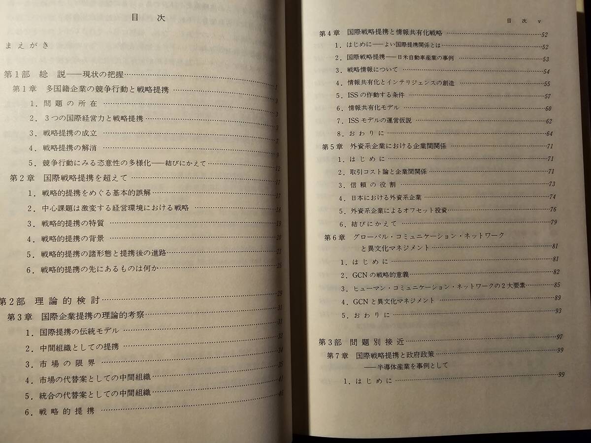 国際戦略提携 / 編著 江夏健一 / 晃洋書房_画像5