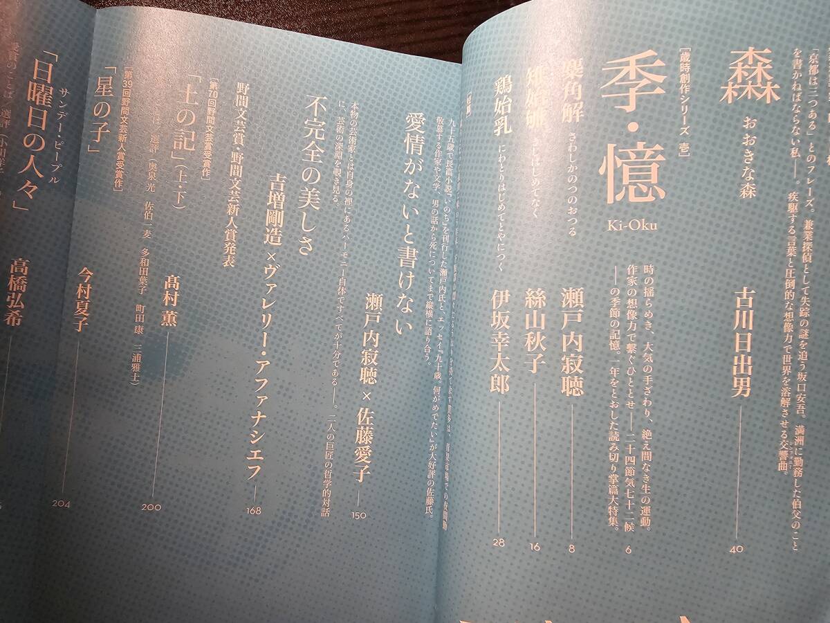 群像 平成30年1月号（2018年）/ 講談社 西村賢太 古川日出男 瀬戸内寂聴 絲山秋子 伊坂幸太郎の画像6