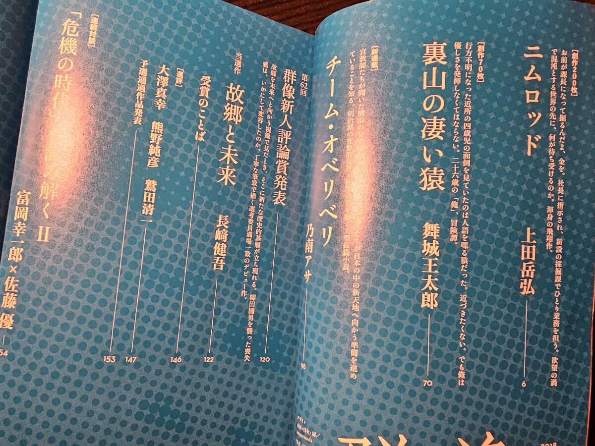 群像 平成30年12月号（2018年）/ 講談社 長崎健吾 乃南アサ 上田岳弘 舞城王太郎_画像5