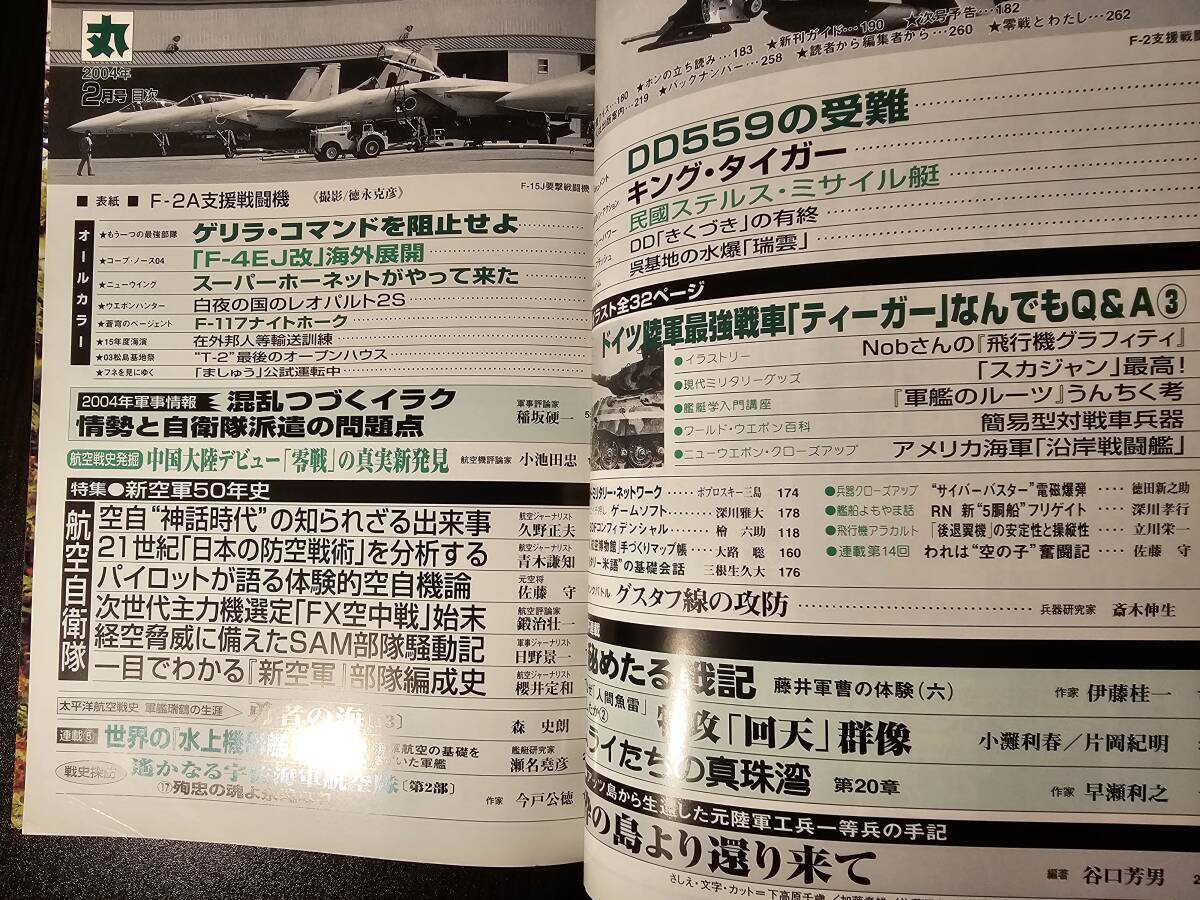 丸 2004年2月号 特集 新空軍50年史 航空自衛隊 別冊付録 現代の航空母艦 / 潮書房_画像3