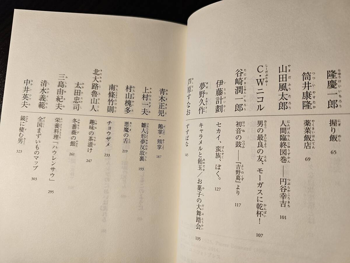 たんときれいに召し上がれ 美食文学精選 / 編者 津原泰水 / 芸術新聞社 内田百閒 開高健 北大路魯山人 倉橋由美子 澁澤龍彦 三島由紀夫