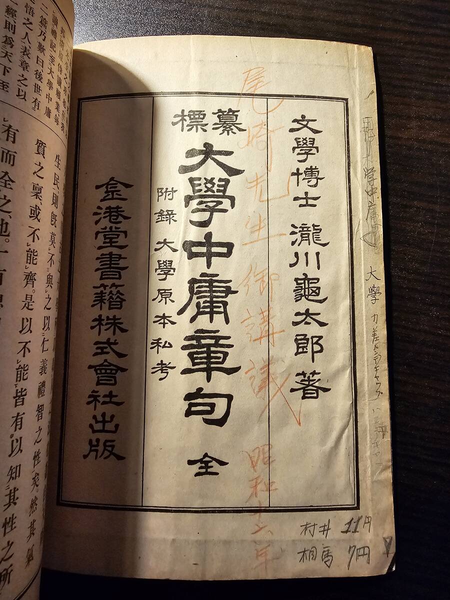 大学中庸章句 / 著者 瀧川慶太郎 / 金港堂_画像5