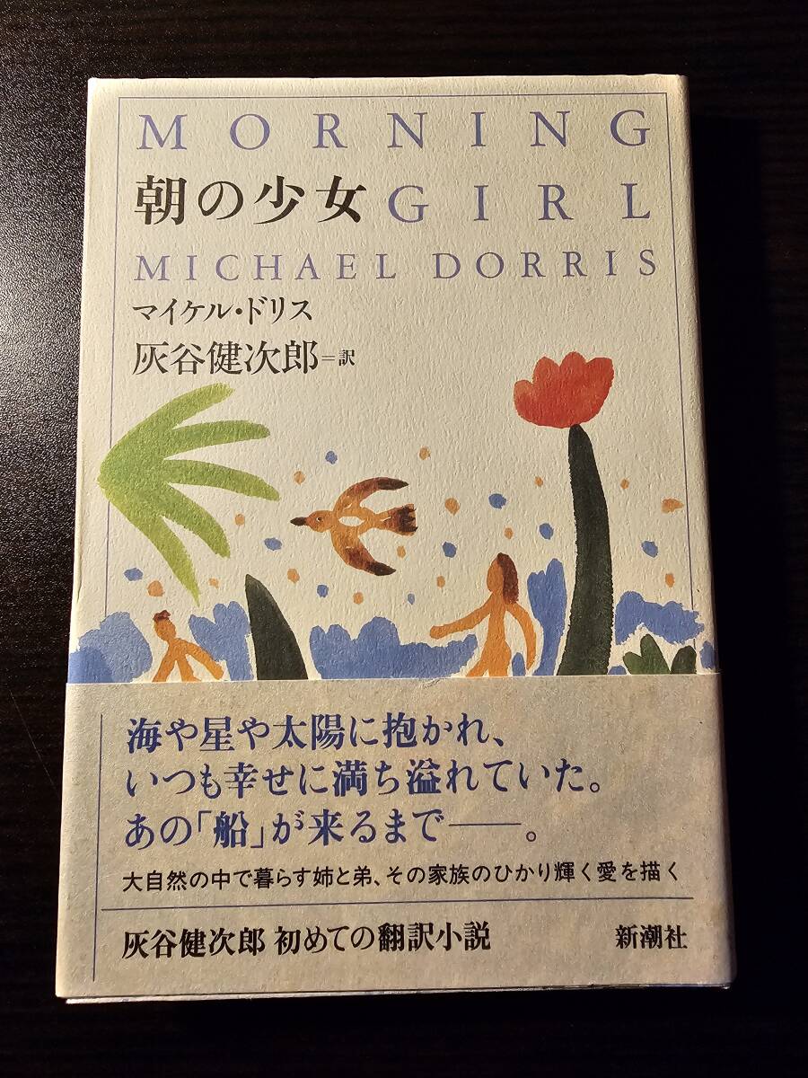 朝の少女 / 著者 マイケル・ドリス / 訳者 灰谷健次郎 / 新潮社 初版_画像1