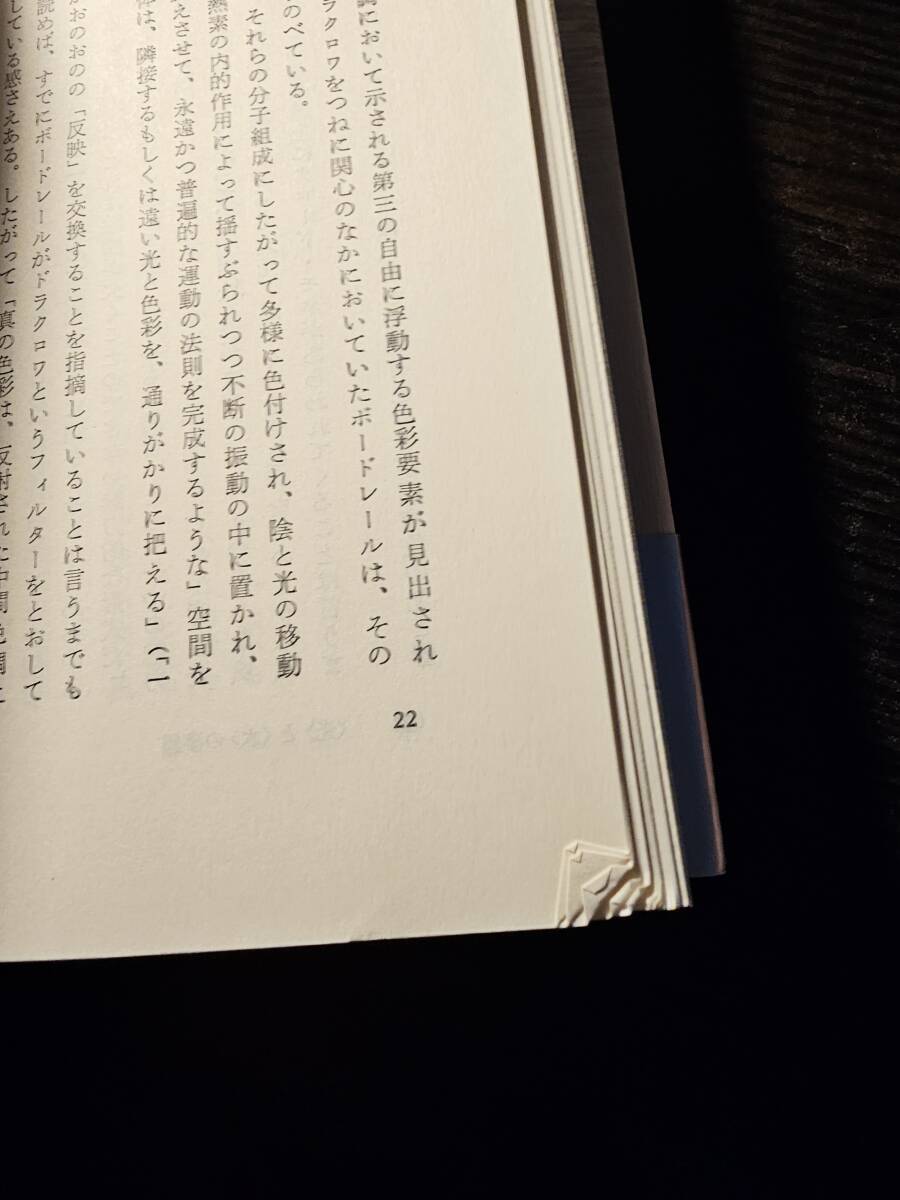 芸術の祝祭 モネからプルーストへ / 著者 饗庭孝男 / 小沢書店_画像6