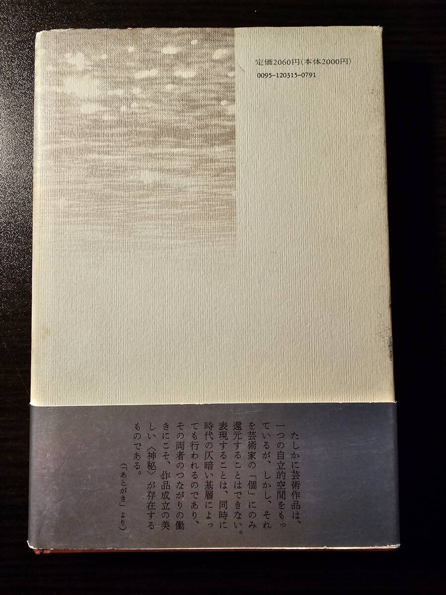 芸術の祝祭 モネからプルーストへ / 著者 饗庭孝男 / 小沢書店_画像2