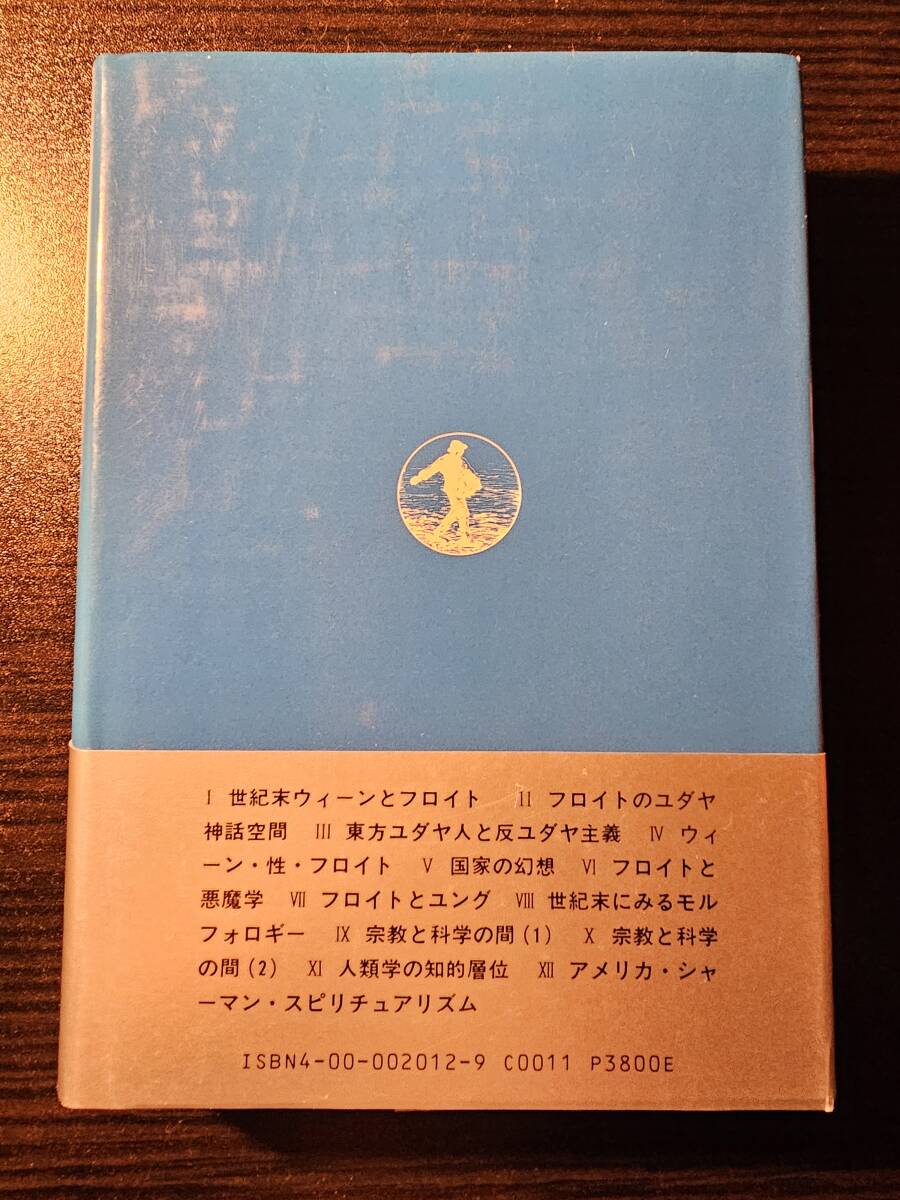 フロイトとユング 精神分析運動とヨーロッパ知識社会 / 著者 上山安敏 / 岩波書店