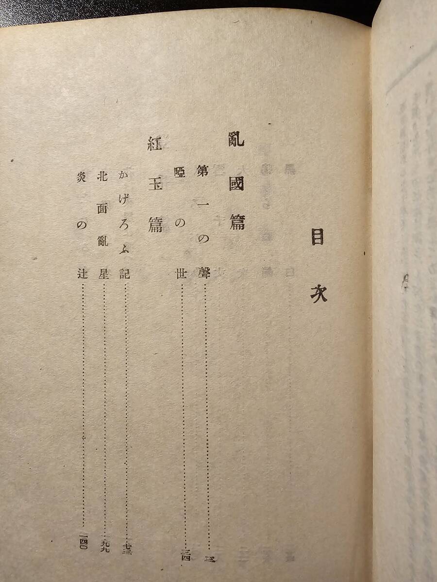 親鸞 上中下巻セット / 著者 吉川英治 / 大日本雄辯會講談社 昭和23年_画像5