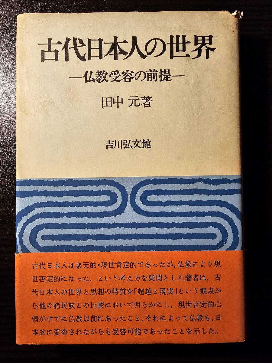 古代日本人の世界 仏教受容の前提 / 著者 田中元 / 吉川弘文館_画像1