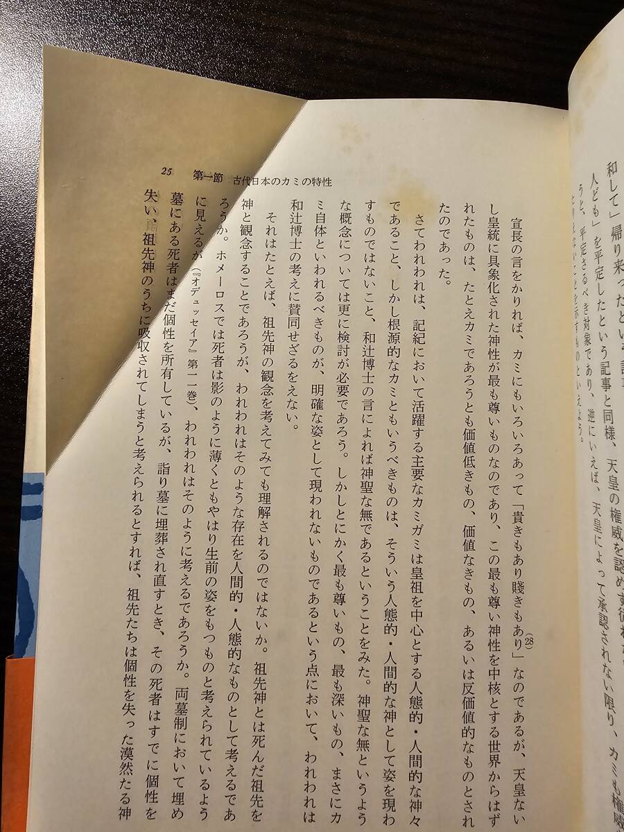 古代日本人の世界 仏教受容の前提 / 著者 田中元 / 吉川弘文館_画像6