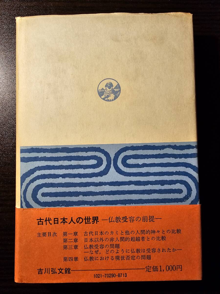 古代日本人の世界 仏教受容の前提 / 著者 田中元 / 吉川弘文館_画像2