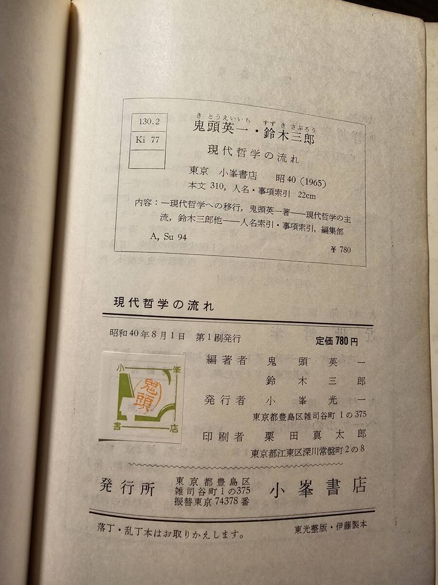 現代哲学の流れ / 編著 鬼頭英一 鈴木三郎 / 小峰書店_画像7