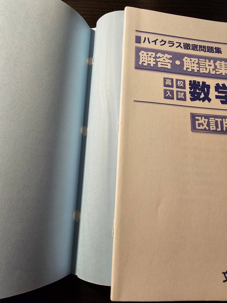 ハイクラス 徹底問題集 高校入試 数学 改訂版 / 文理_画像5