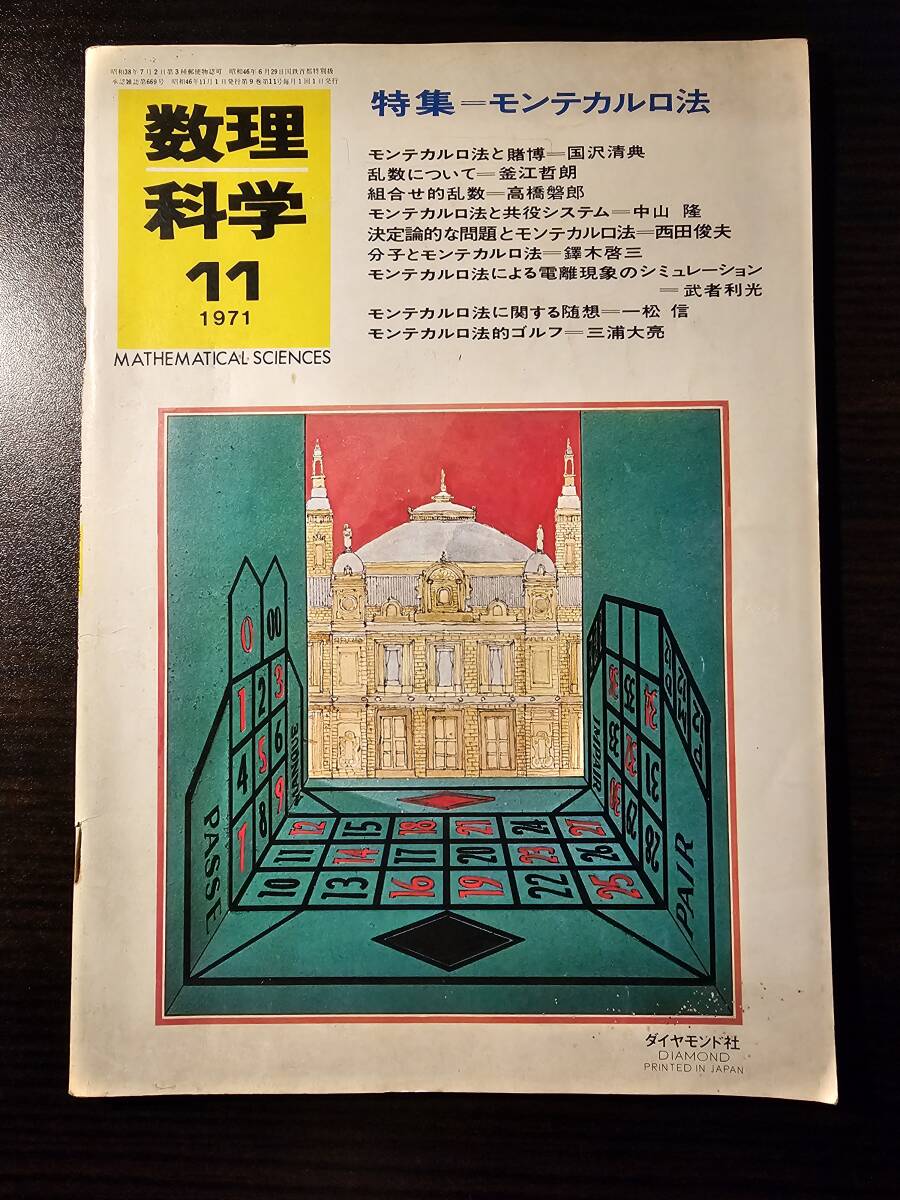 数理科学 1971年11月号 モンテカルロ法_画像1