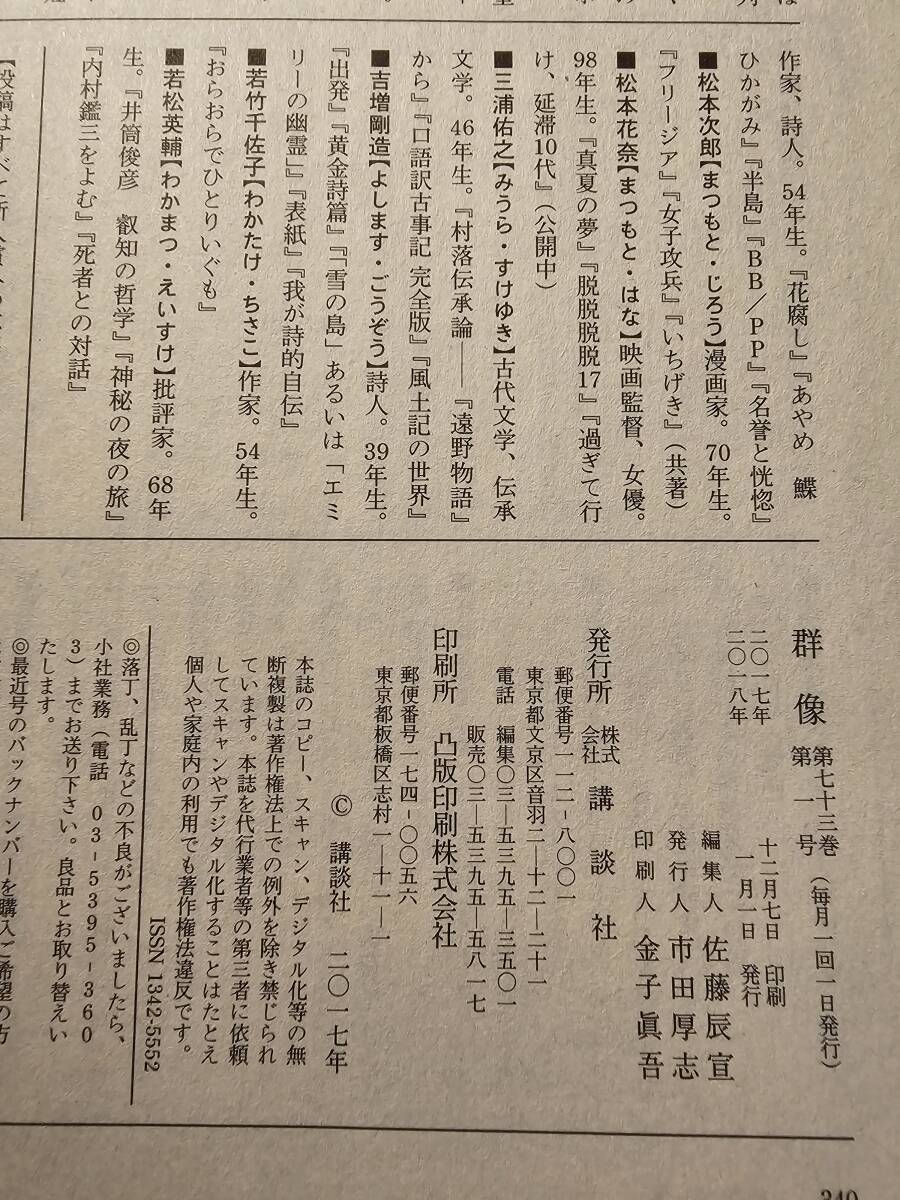 群像 平成30年1月号（2018年）/ 講談社 西村賢太 古川日出男 瀬戸内寂聴 絲山秋子 伊坂幸太郎の画像8