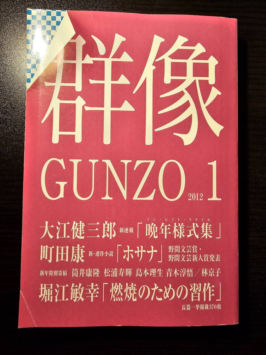 群像 2012年1月号 / 講談社 大江健三郎 町田康 筒井康隆 堀江敏幸_画像1