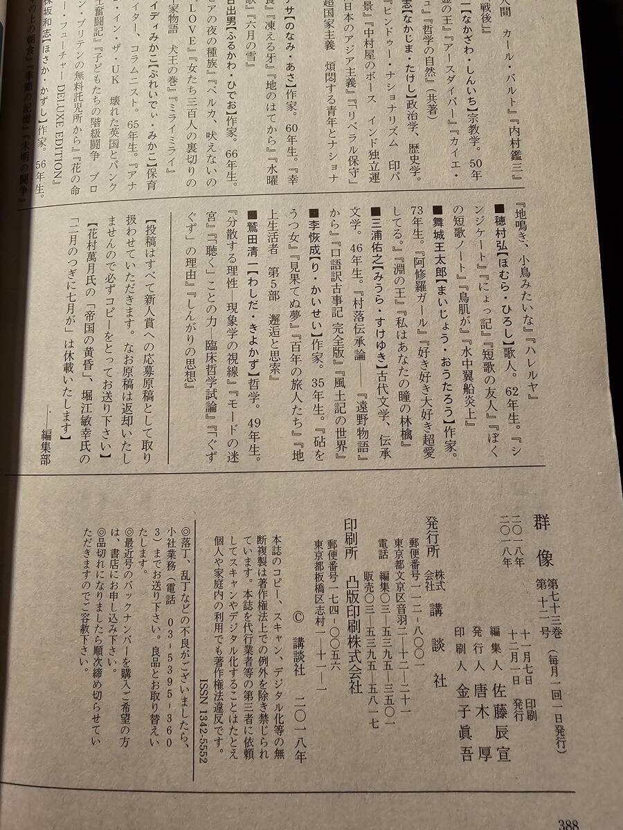 群像 平成30年12月号（2018年）/ 講談社 長崎健吾 乃南アサ 上田岳弘 舞城王太郎_画像8