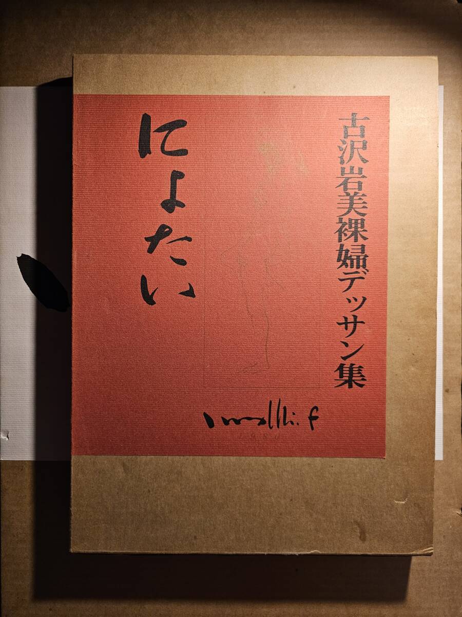 古沢岩美 2冊セット 裸婦デッサン集 にょたい + 裸婦裸婦画集 限定版1000部_画像1