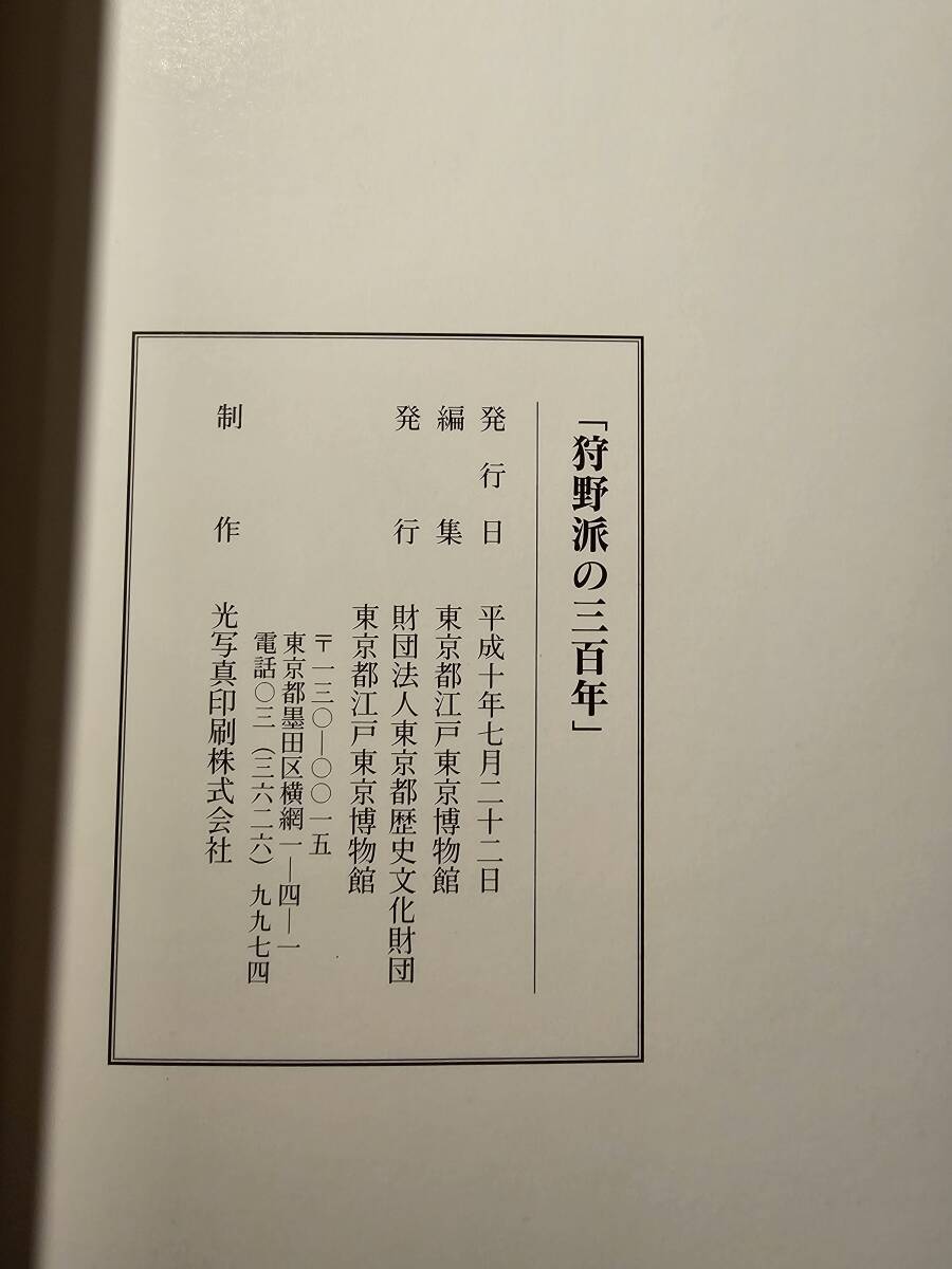 狩野派の三百年 / 編集 東京都江戸東京博物館 / 財団法人東京都歴史文化財団_画像10