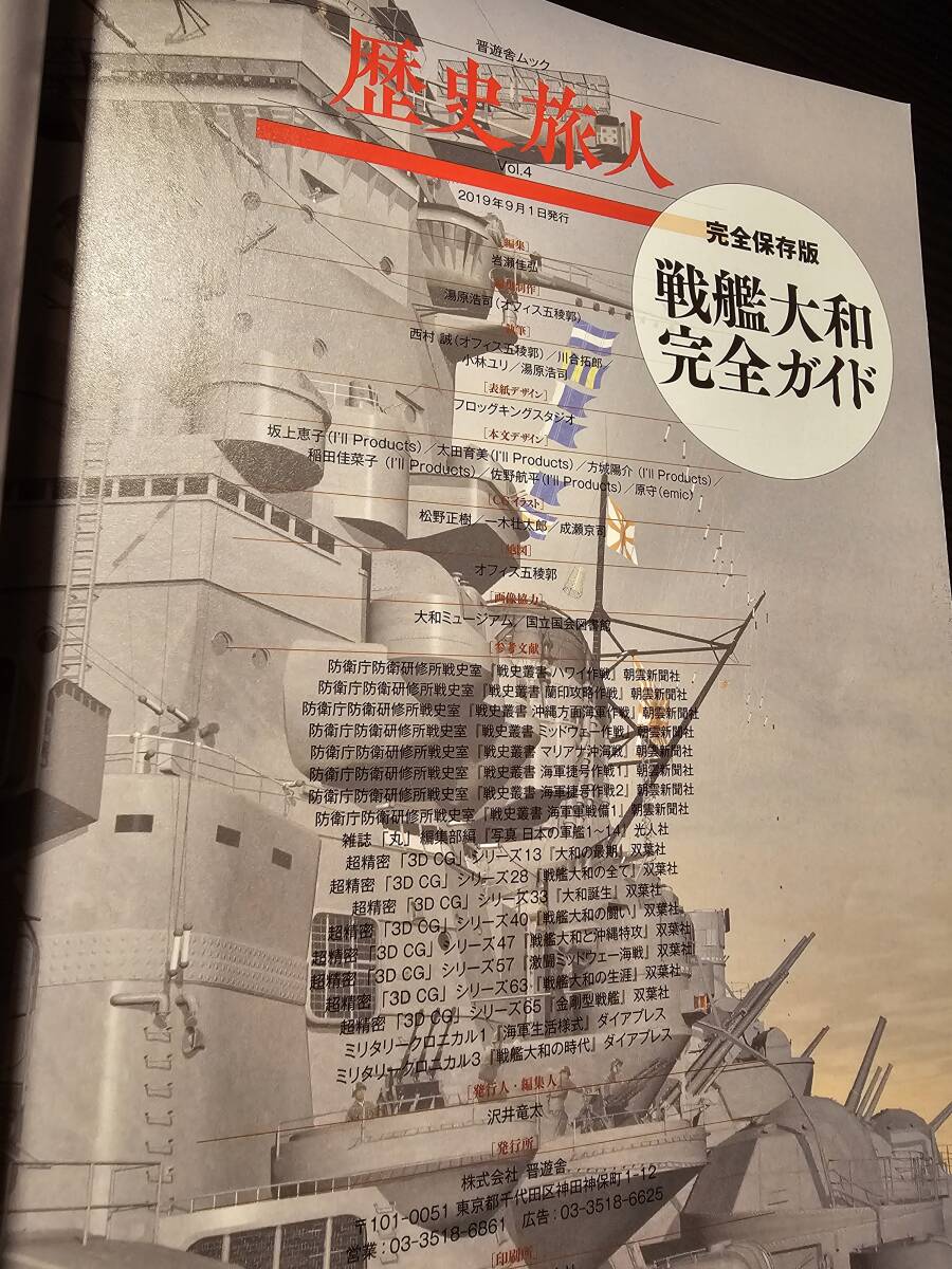 完全保存版 戦艦大和 完全ガイド 晋遊舎ムック 歴史旅人 Vol.4の画像9